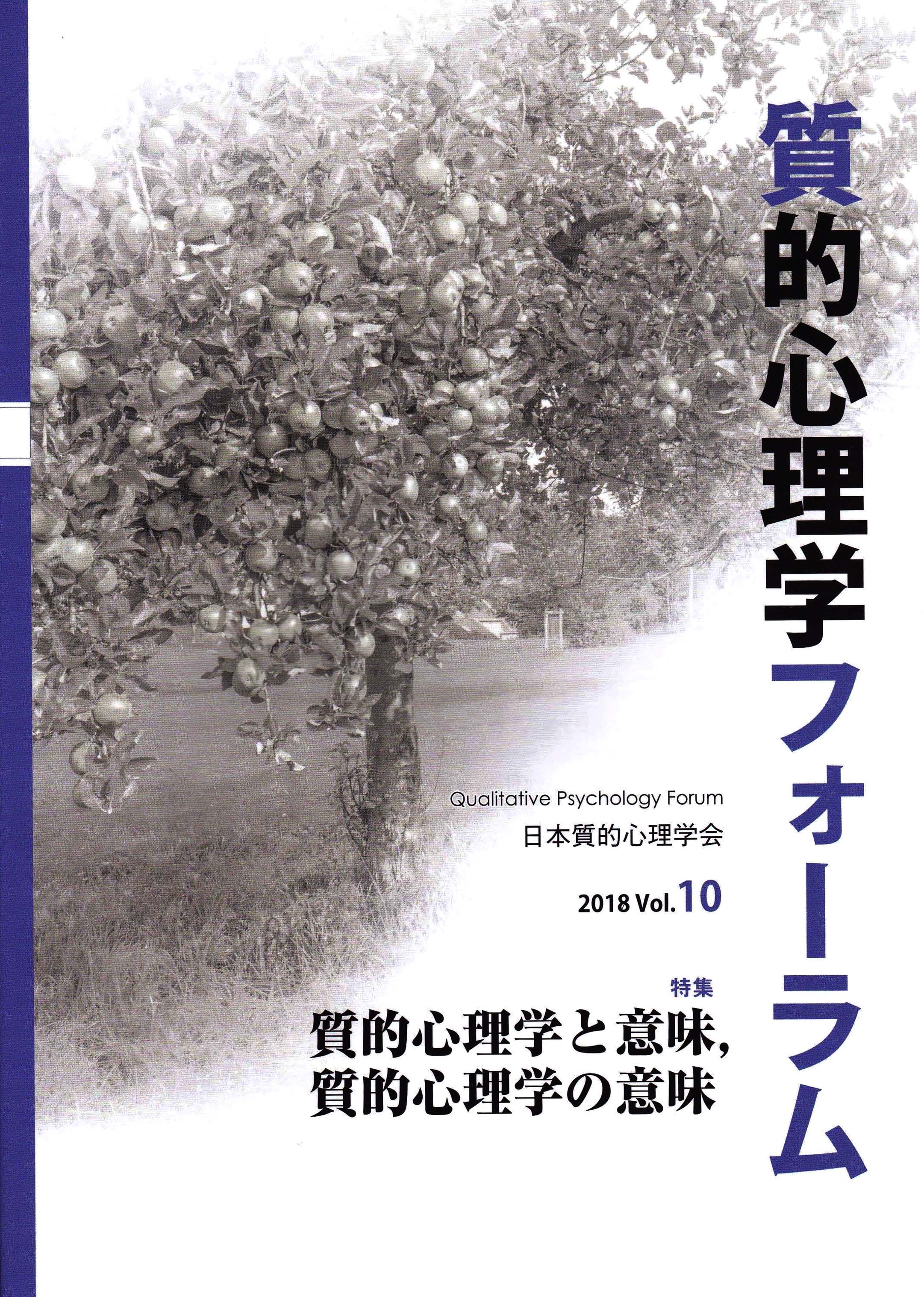 『質的心理学フォーラム』第9号