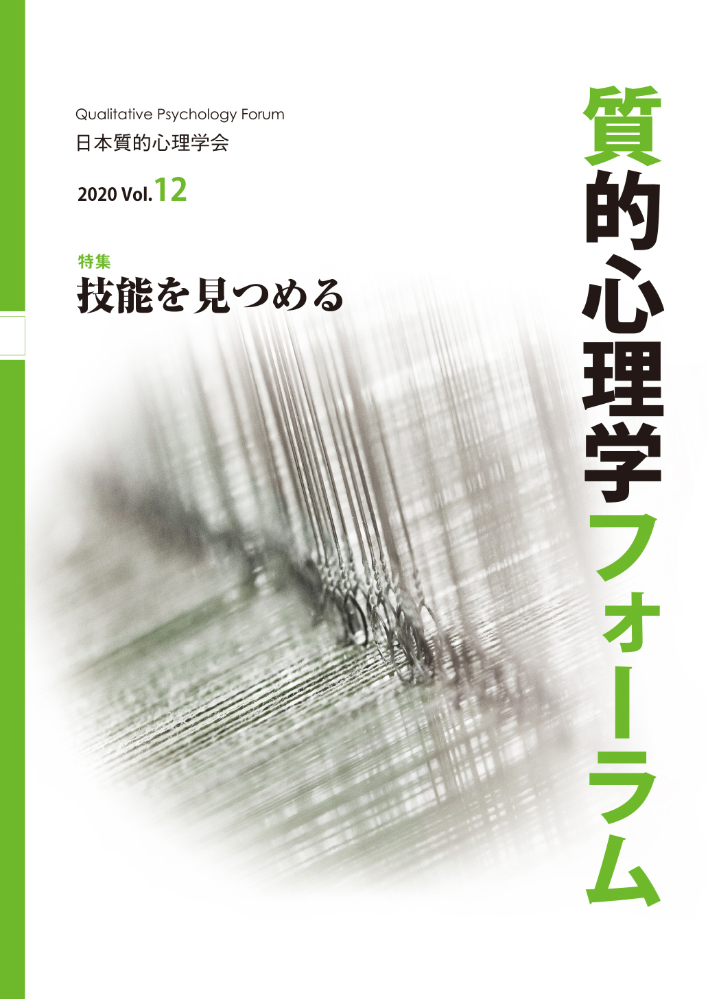 『質的心理学フォーラム』第11号